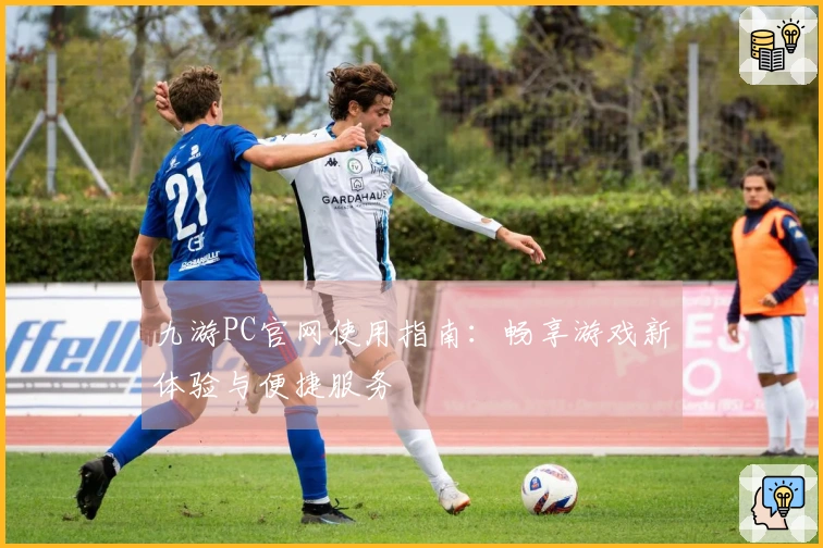 九游PC官网使用指南:畅享游戏新体验与便捷服务