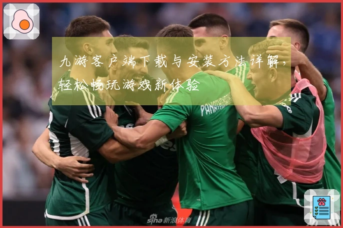 九游客户端下载与安装方法详解，轻松畅玩游戏新体验