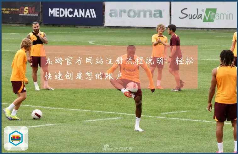 九游官方网站注册流程说明：轻松快速创建您的账户