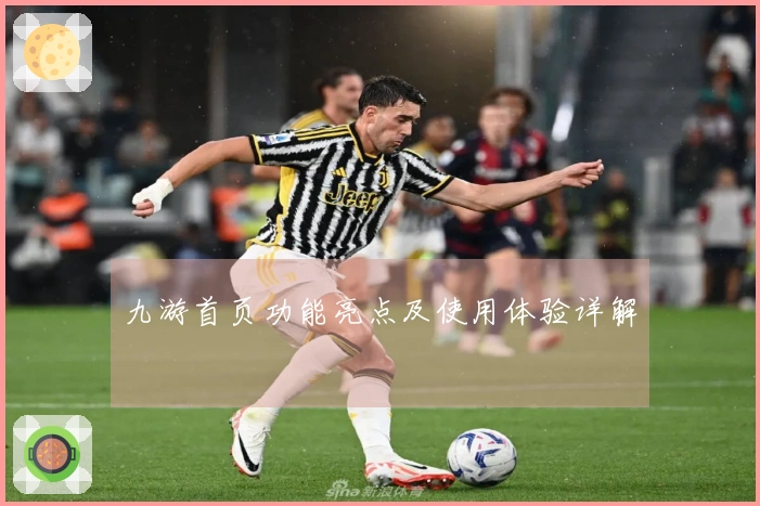 九游首页功能亮点及使用体验详解