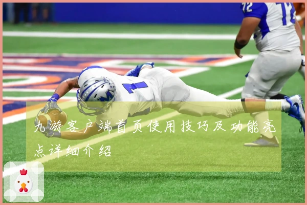 九游客户端首页使用技巧及功能亮点详细介绍