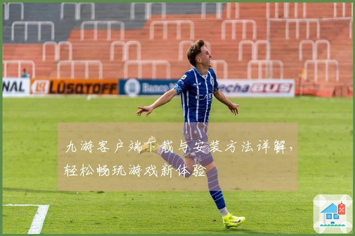 九游客户端下载与安装方法详解，轻松畅玩游戏新体验