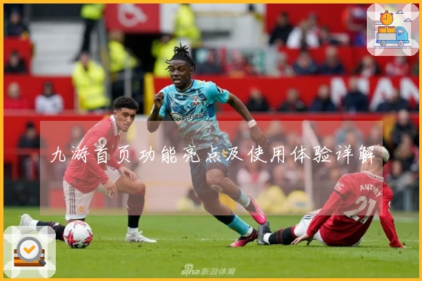 九游首页功能亮点及使用体验详解